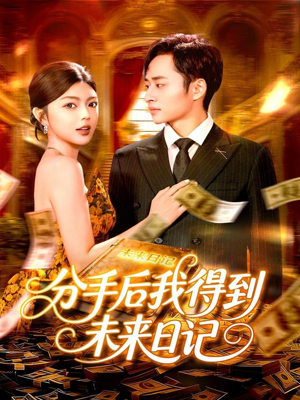 分手后我得到未来日记（97集）短剧全集解锁零收费