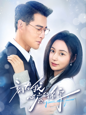 刻在我心底的名字（45集）短剧超清全集在线看