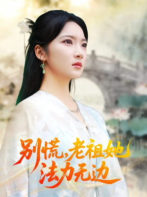 别慌老祖她法力无边（55集）短剧大结局全集解锁