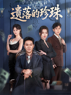 遗落的珍珠（61集）短剧经典全集任你选