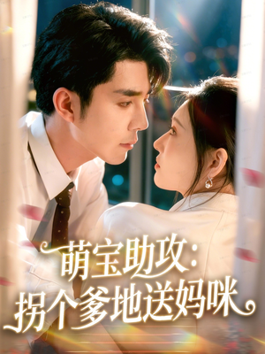萌宝助攻：拐个爹地送妈咪（76集）短剧宝藏全集限免看