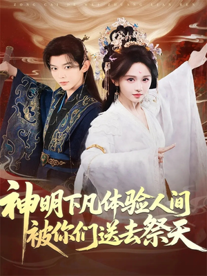 神明下凡体验人间被你们送去祭天（75集）短剧全集特惠限时看