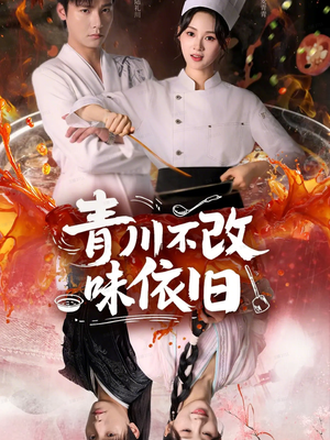 青川不改味依旧（81集）短剧合集导演剪辑版