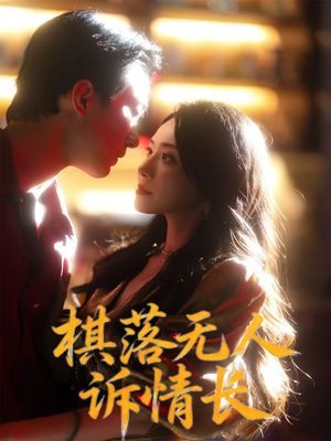棋落无人诉情长（72集）短剧结局合集限免刷