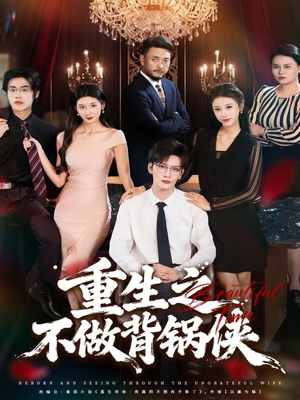 重生之不做背锅侠（79集）短剧合集导演剪辑版