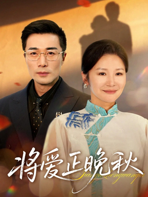 将爱正晚秋（59集）短剧全集秒播无卡顿