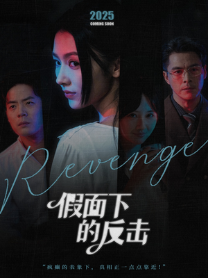 假面下的反击（60集）短剧合集通宵追更版