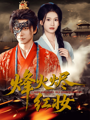 烽火烬红妆（75集）短剧收官全集限免看