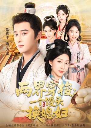 两界穿梭一个馒头换媳妇（71集）短剧全剧终限免合集