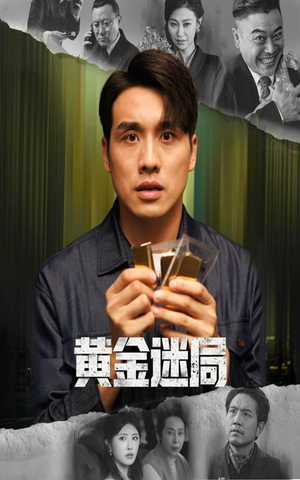 黄金风暴（56集）短剧全集高清完整版