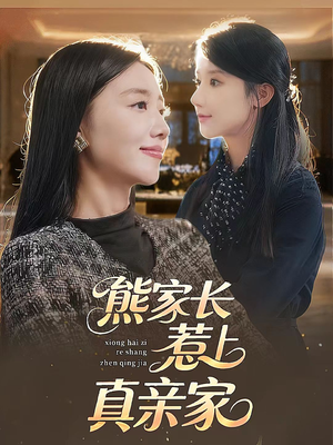 熊家长惹上真亲家（35集）短剧精选全集无广告