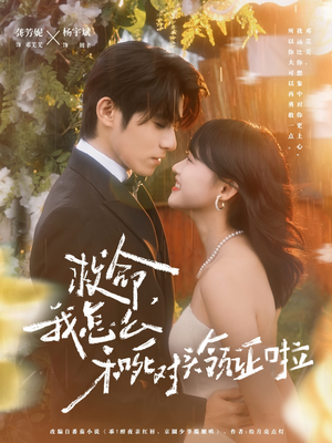 救命，我怎么和死对头领证啦（82集）短剧完结篇全集连播