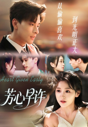 芳心早许（62集）短剧大结局超前点映