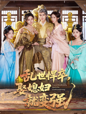 乱世悍卒娶媳妇就变强（60集）短剧宝藏全集限免看