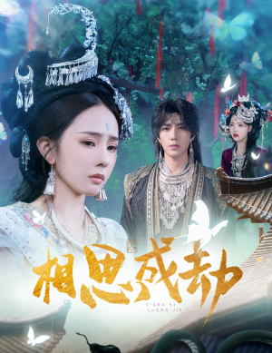 相思成劫（51集）短剧合集导演剪辑版