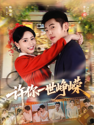 许你一世峥嵘（80集）短剧终篇全集限免看
