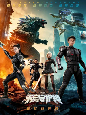 此刻，我为天启守护神（64集）短剧全季限免大放送