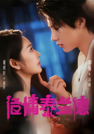 危情泰兰德（60集）短剧终篇全集限免看