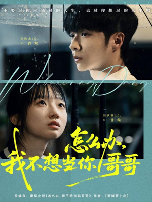 怎么办，我不想当你哥哥（77集）短剧合集通宵追更版