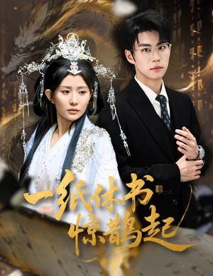 云渊无归期（60集）短剧全集高清完整版