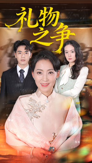 礼物之争（61集）短剧收官全集限免看