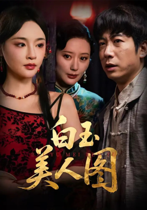 白玉美人图(65集) 白玉美人图(65集)短剧合集杜比音效版