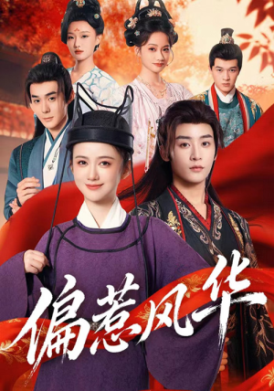 偏惹风华（60集）短剧终极大放送合集