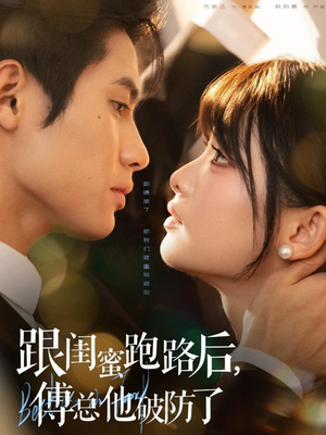 跟闺蜜跑路后，傅总他破防了（66集）短剧合集导演剪辑版