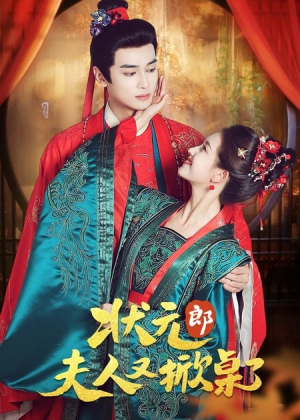 状元郎夫人又掀桌了（50集）短剧经典全集任你选