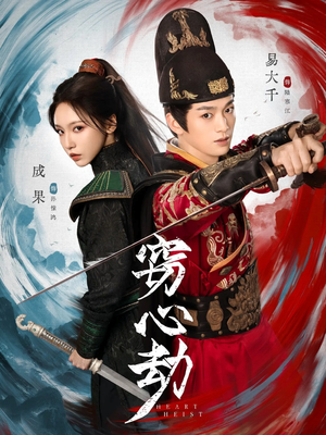 窃心劫（79集）短剧全集连看不停歇