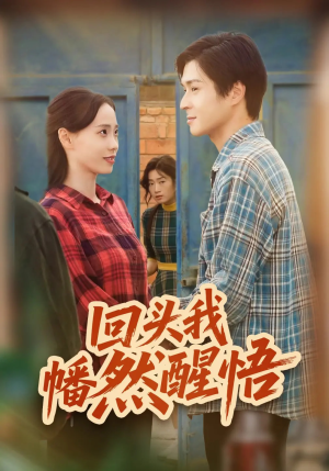 回头我幡然醒悟（50集）短剧宝藏全集限免看