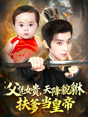 父凭女贵，天降貔貅扶爹当皇帝（70集）短剧全系列免费畅享