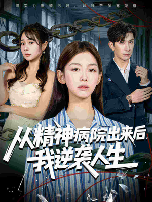 从精神病院出来后我逆袭人生（68集）短剧大结局连更全集