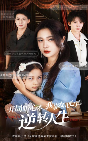 开局听心术我靠女儿心声逆转人生（62集）短剧最终回限免畅看