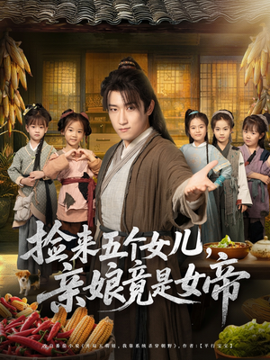 捡来五个女儿亲娘竟是女帝（73集）短剧超清全集在线看