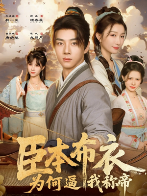 臣本布衣，为何逼我称帝（80集）短剧大结局全集解锁