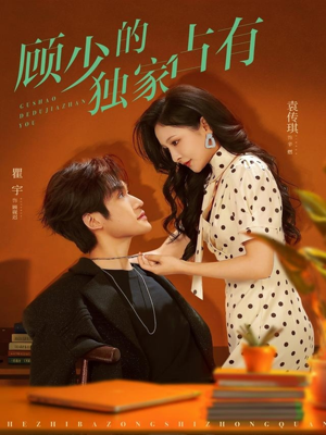 顾少的独家占有（66集）短剧全系列永久免费