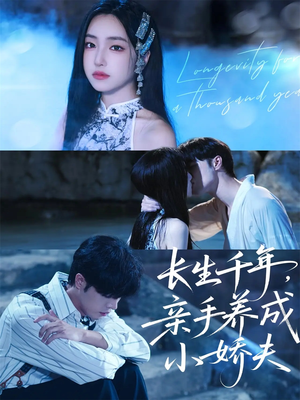 长生千年，亲手养成小娇夫（45集）短剧合集蓝光画质