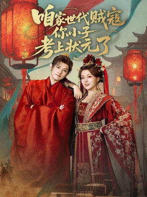 咱家世代贼寇你小子考上状元了（60集）短剧全剧终高清放送