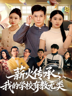 薪火传承，我的学校有教无类（80集）短剧超清全集在线看