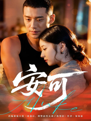 安可（60集）短剧收官全集限免看