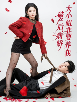 破产后病娇大小姐非要养我(80集) 破产后病娇大小姐非要养我(80集)短剧全集热力排行榜之一