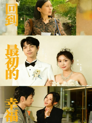 回到最初的幸福（60集）短剧限免全集任你点