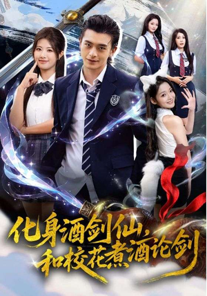 化身酒剑仙和校花煮酒论剑（60集）短剧合集导演剪辑版