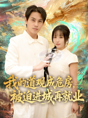 我的道观成危房，被迫进城再就业（80集）短剧合集蓝光画质