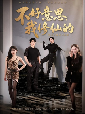 不好意思我修仙的(98集) 不好意思我修仙的(98集)短剧全系列免费畅享