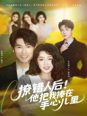 撩错人后！他把我捧在手心儿里（81集）短剧结局篇全集直通