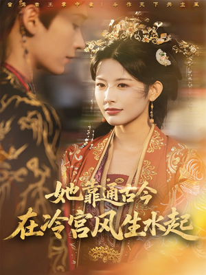 她靠通古今在冷宫风生水起（70集）短剧终极大放送合集