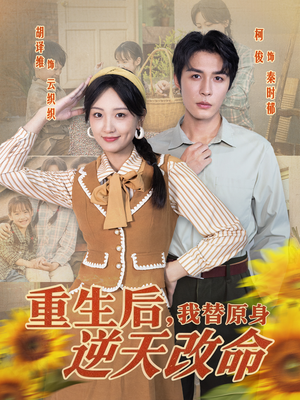 重生后，我替原身逆天改命（80集）短剧爆款全集在线播