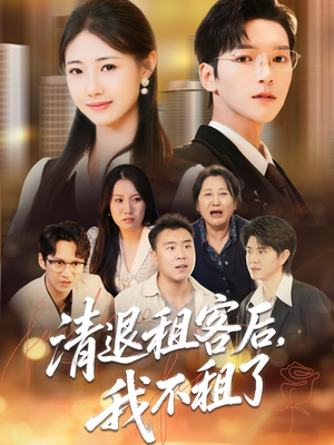 清退租客后，我不租了（52集）短剧爆款全集在线播